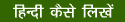 How to Type in Hindi